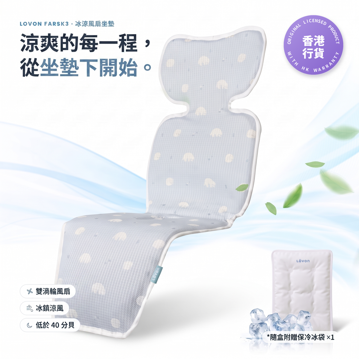 涼爽的每一程，從坐墊下開始——香港行貨・一年保固