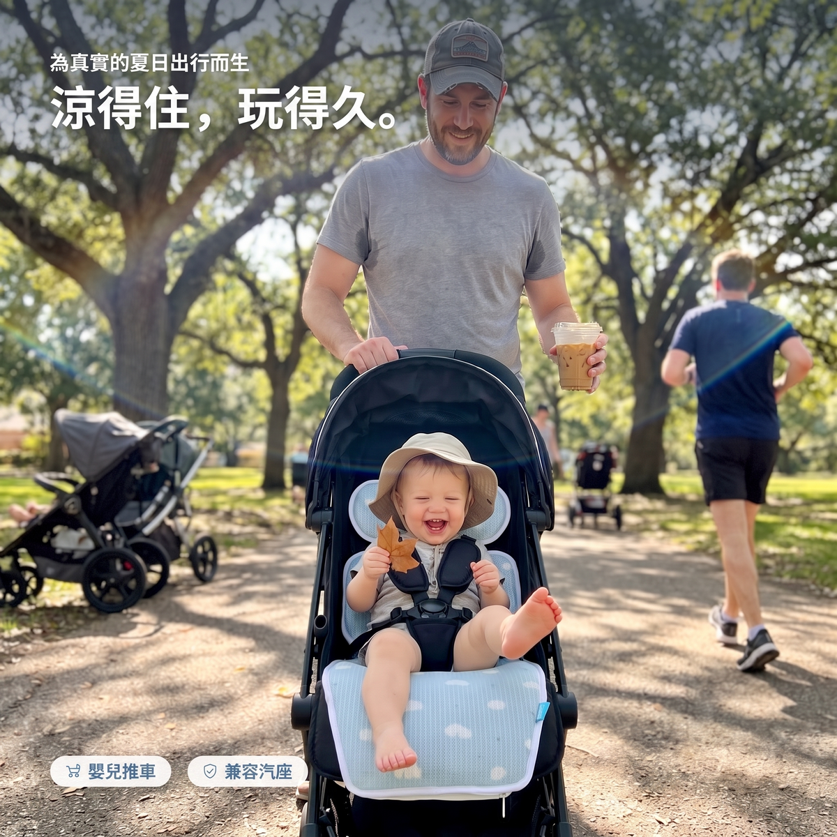 涼得住，玩得久：推車與兼容汽座通用